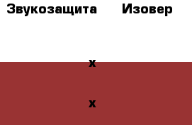 Звукозащита-100 Изовер 1170х610х100мм › Цена ­ 1 132 - Алтайский край, Барнаул г. Строительство и ремонт » Материалы   